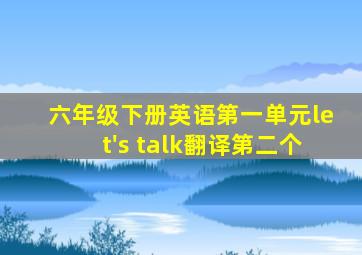 六年级下册英语第一单元let's talk翻译第二个